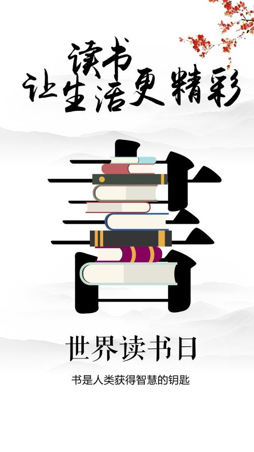 世界读书日，分享“书单”赢好礼！